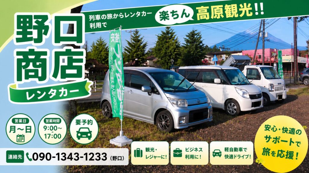高原町 レンタカー　野口商店